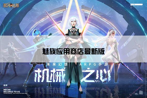 魅族应用商店最新版
