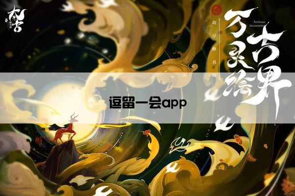 逗留一会app