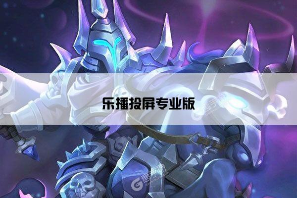 乐播投屏专业版
