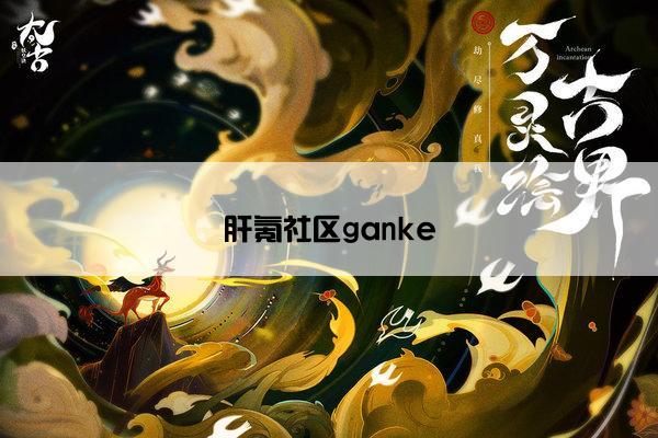 肝氪社区ganke