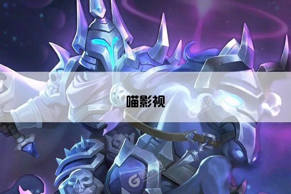 喵影视