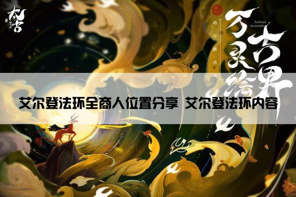艾尔登法环全商人位置分享 艾尔登法环内容