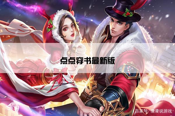 点点穿书最新版