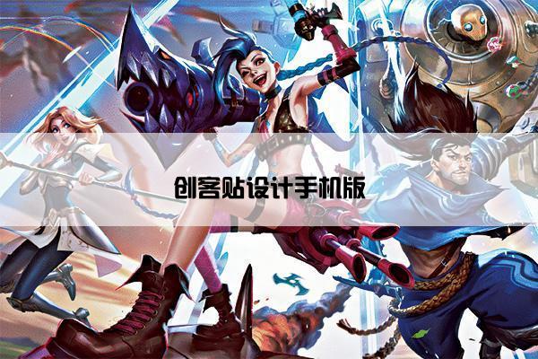 创客贴设计手机版
