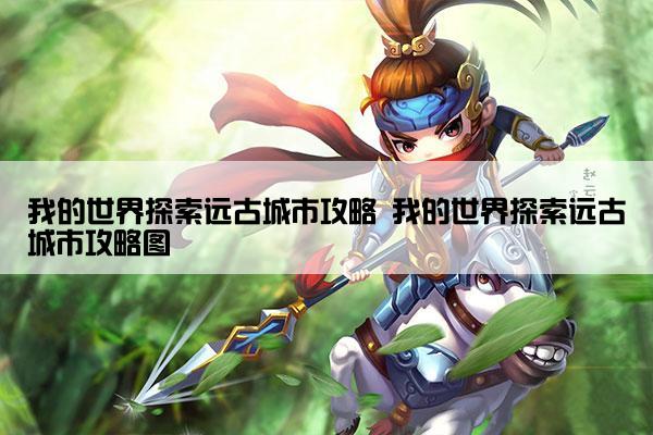 我的世界探索远古城市攻略 我的世界探索远古城市攻略图