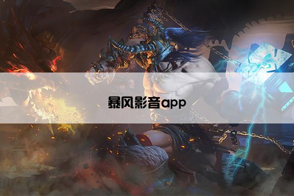 暴风影音app