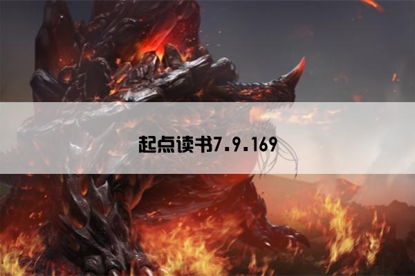 起点读书7.9.169