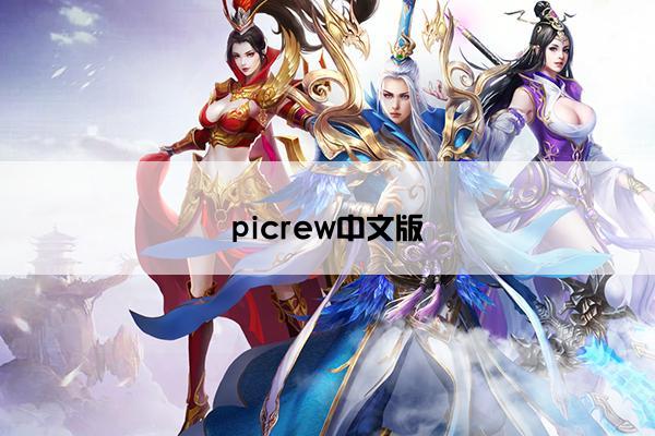 picrew中文版