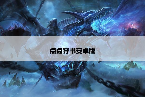 点点穿书安卓版