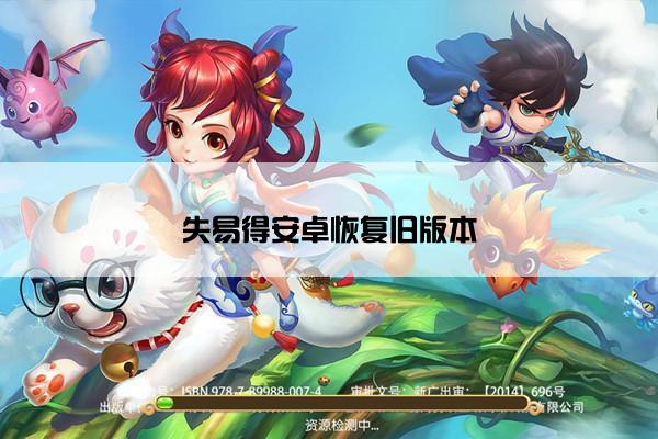失易得安卓恢复旧版本