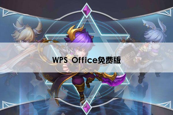 WPS Office免费版