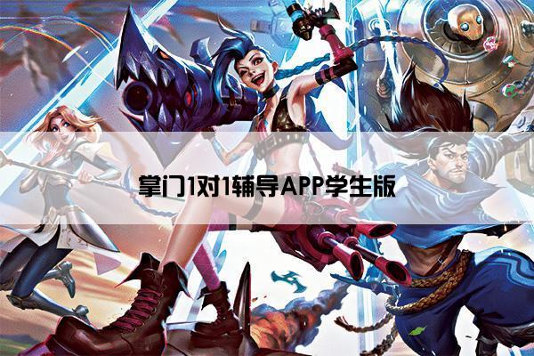 掌门1对1辅导APP学生版