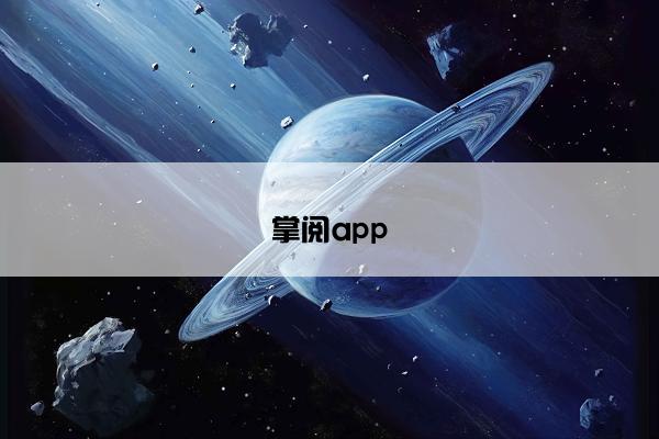 掌阅app