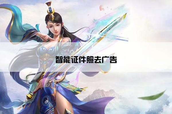 智能证件照去广告