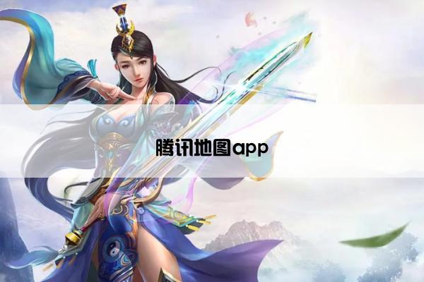 腾讯地图app