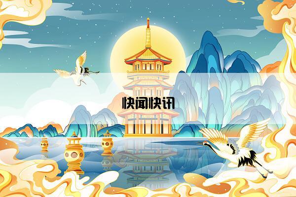 快闻快讯
