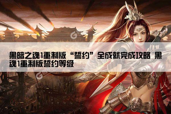 黑暗之魂1重制版“誓约”全成就完成攻略 黑魂1重制版誓约等级