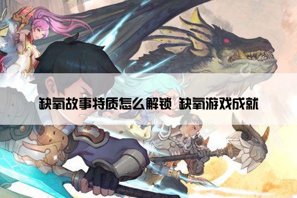 缺氧故事特质怎么解锁 缺氧游戏成就