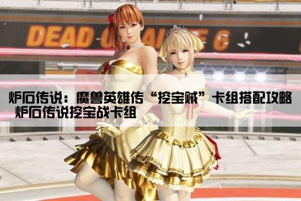 炉石传说：魔兽英雄传“挖宝贼”卡组搭配攻略 炉石传说挖宝战卡组