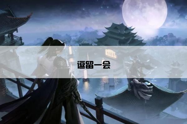 逗留一会