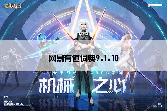 网易有道词典9.1.10