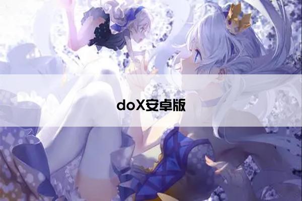doX安卓版