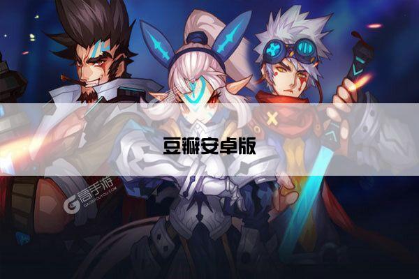 豆瓣安卓版