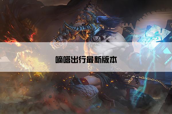 嘀嗒出行最新版本