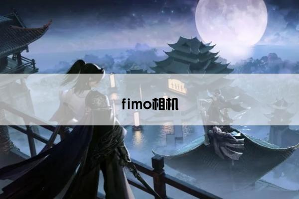 fimo相机