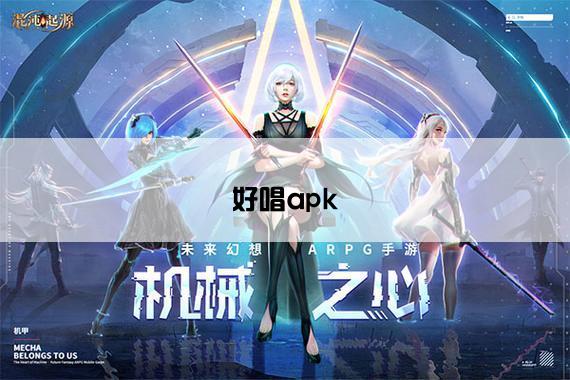 好唱apk