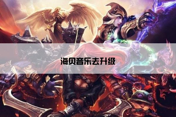 海贝音乐去升级