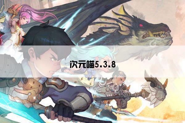 次元喵5.3.8