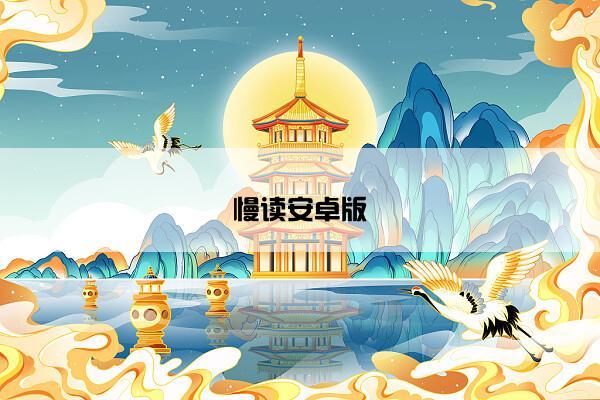 慢读安卓版