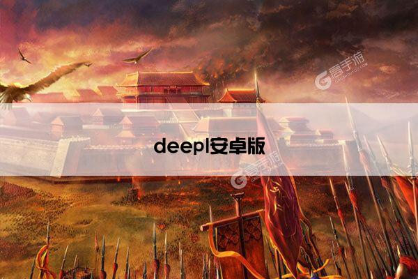 deepl安卓版