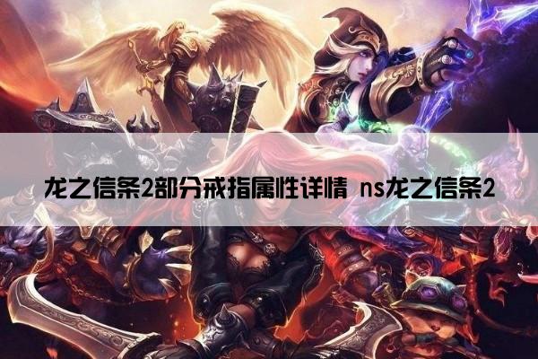 龙之信条2部分戒指属性详情 ns龙之信条2