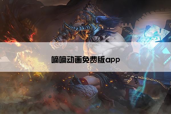 嘀嘀动画免费版app