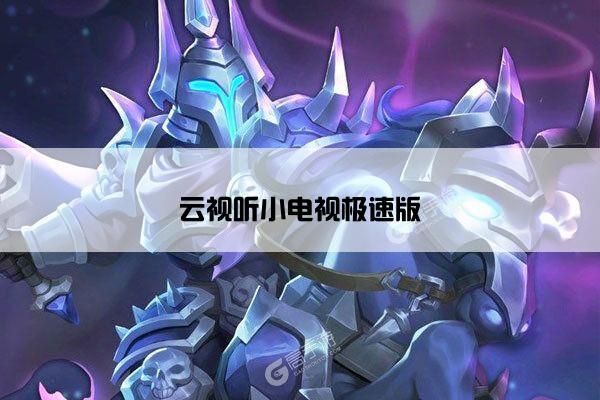 云视听小电视极速版