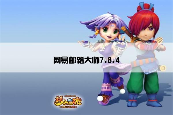 网易邮箱大师7.8.4