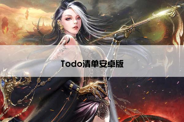 Todo清单安卓版