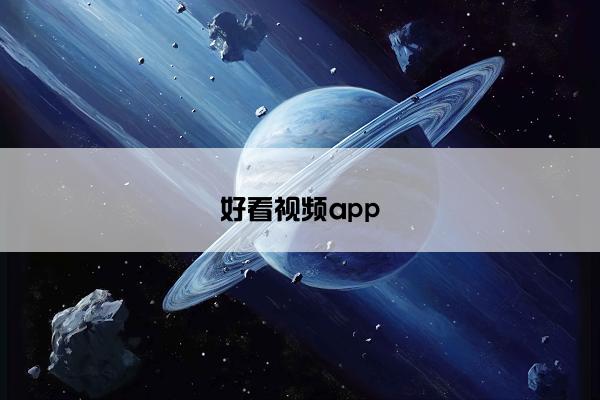 好看视频app