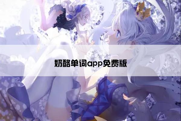 奶酪单词app免费版