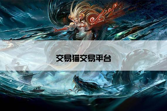 交易猫交易平台