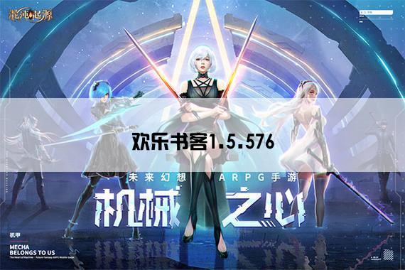 欢乐书客1.5.576