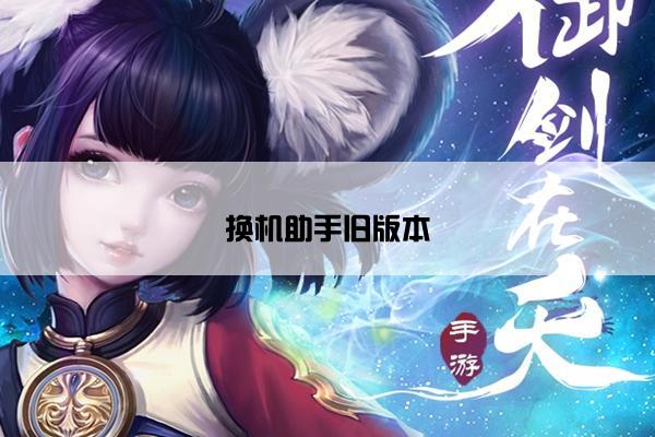 换机助手旧版本