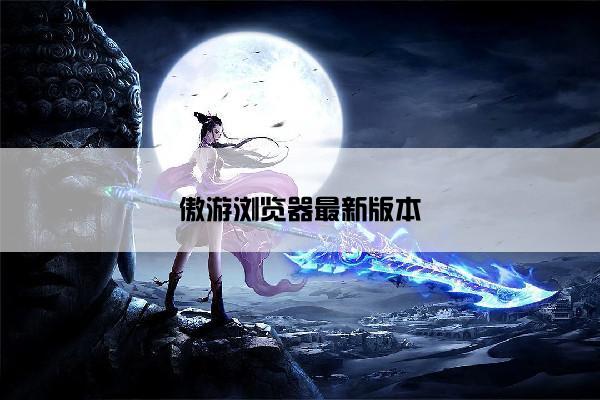 傲游浏览器最新版本