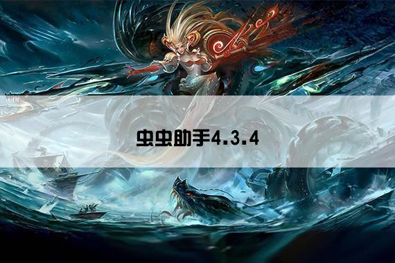虫虫助手4.3.4