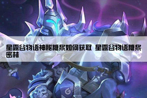 星露谷物语神秘糖浆如何获取 星露谷物语糖浆密林