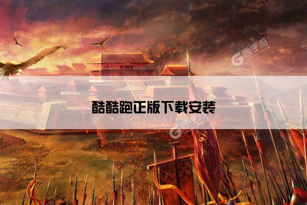 酷酷跑正版下载安装