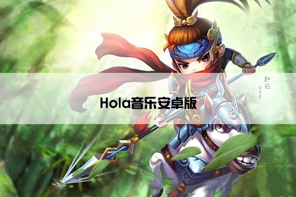 Hola音乐安卓版