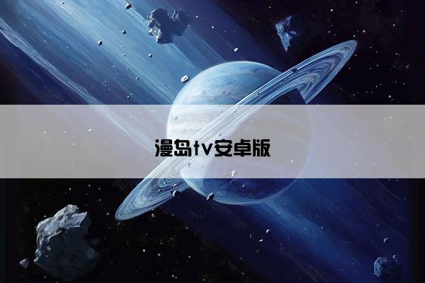 漫岛tv安卓版